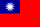 中国台湾