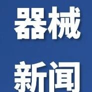 医疗器械圈每日新闻-11月2日