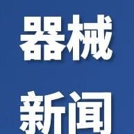 医疗器械新闻资讯-11月3日