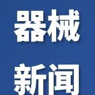 医疗器械新闻资讯 - 11月4日