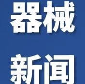 11月9日 医疗器械新闻资讯