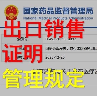 《医疗器械出口销售证明管理规定》发布，2026年5月1日起施行
