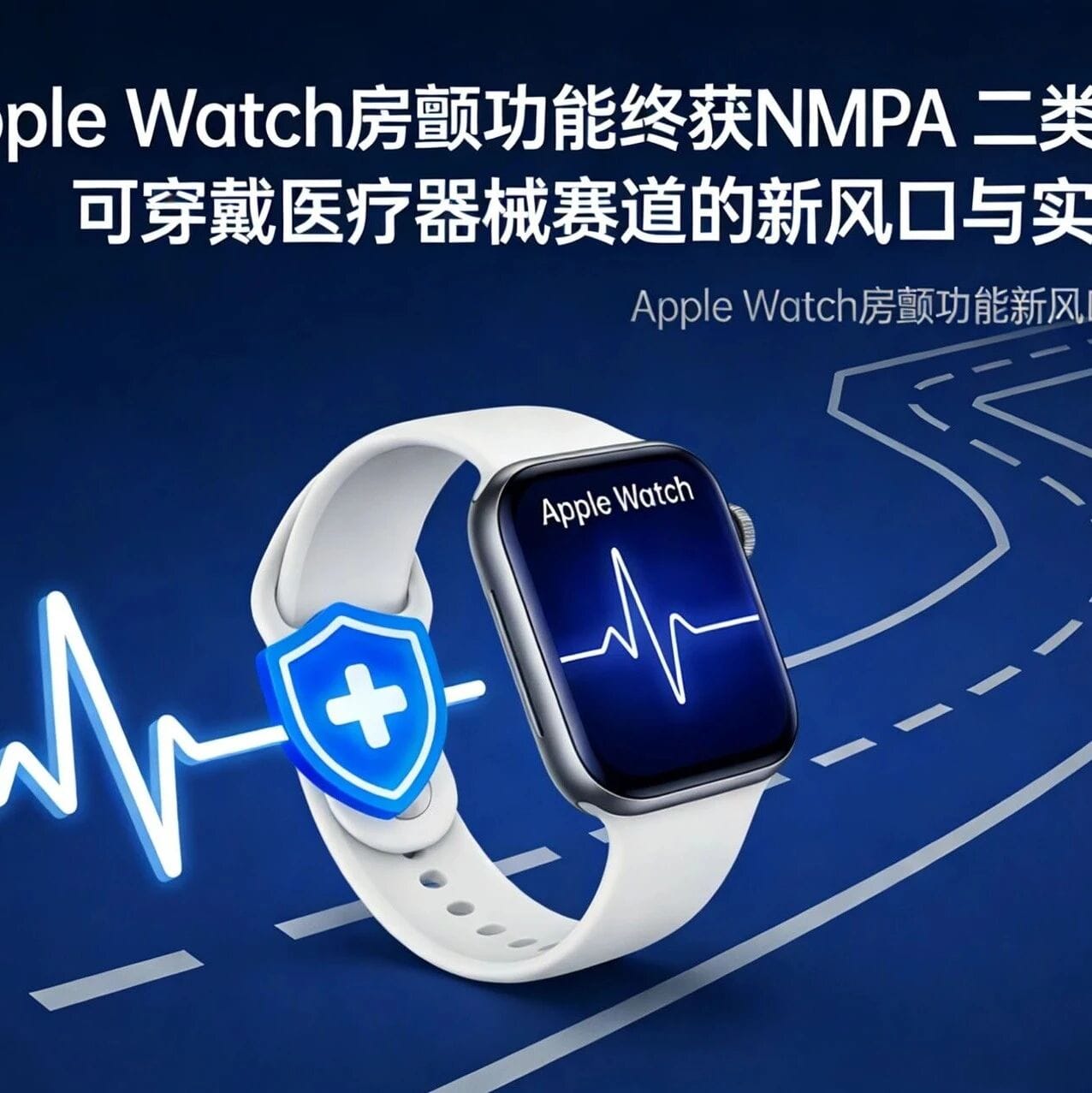 Apple Watch房颤功能终获NMPA二类认证：可穿戴医疗器械赛道的新风口与实操启示