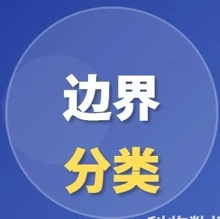 欧盟医疗器械边界与分类新更新-Borderline and Classification-V4