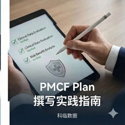 CE MDR 欧盟PMCF Plan 撰写实践指南