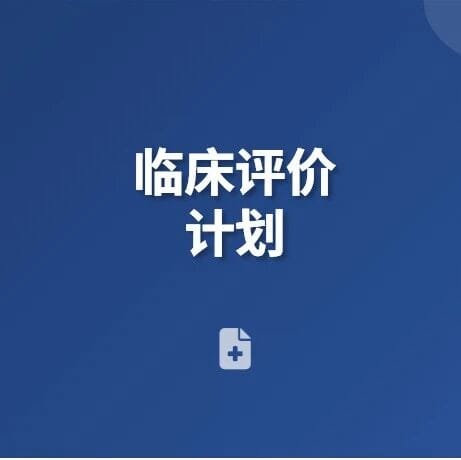 CE MDR 临床评价计划核心要点和模版