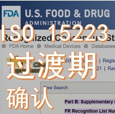 ISO15223过渡期确定：审核会问