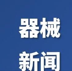 医疗器械圈每日资讯- Latest