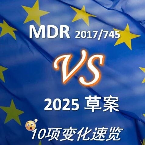 欧盟MDR 2017/745更新草案：证书不设5年？