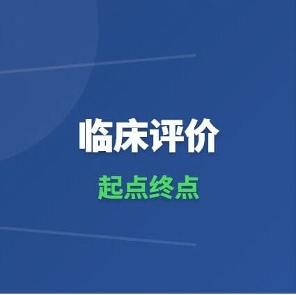 欧盟MDR CER 临床评价的 “起点和终点” 是什么？