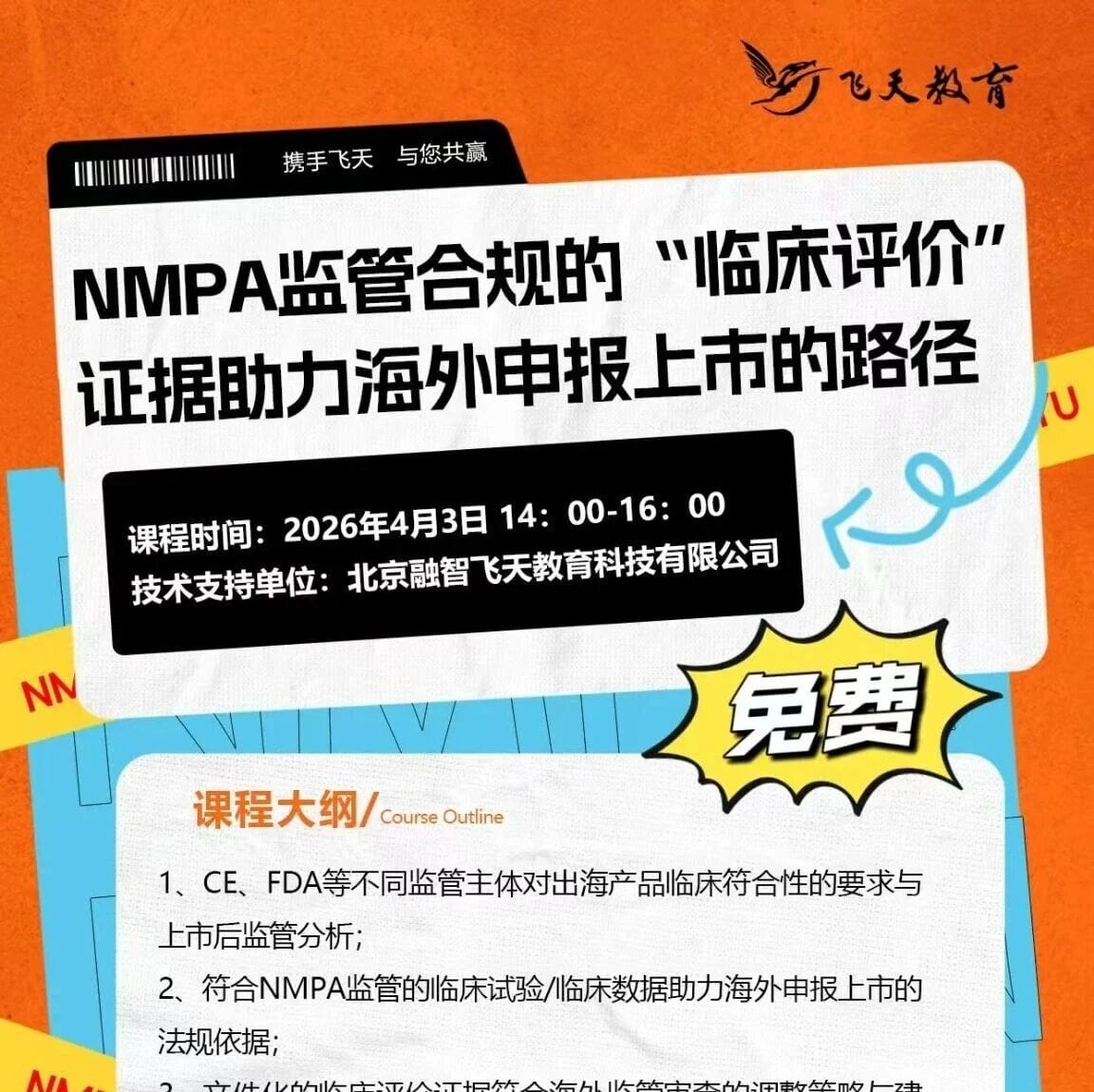 如何打通 符合NMPA 的“临床评价”证据与国际临床合规的桥梁衔接