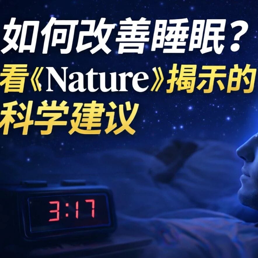 别再买助眠“神器”了：Nature 给出的 3 条硬核睡眠建议