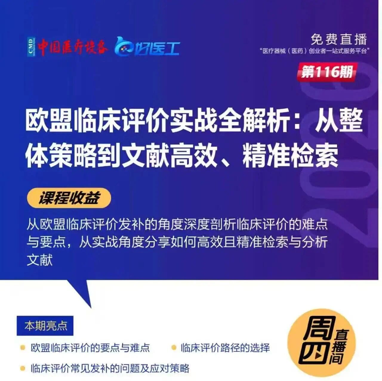 公益直播课--欧盟临床评价全解析：从整体策略到文献高效精准检索