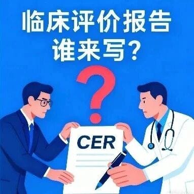 临床评价报告由谁负责？别再“单人硬扛”了