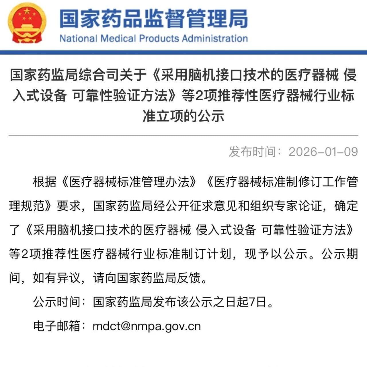 国家药监局公示脑机接口器械两项行业标准计划