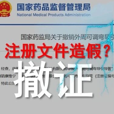 医疗器械注册文件，千万别造假