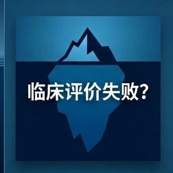 几百万的临床试验打水漂：欧盟临床评价为何让结果功亏一篑？