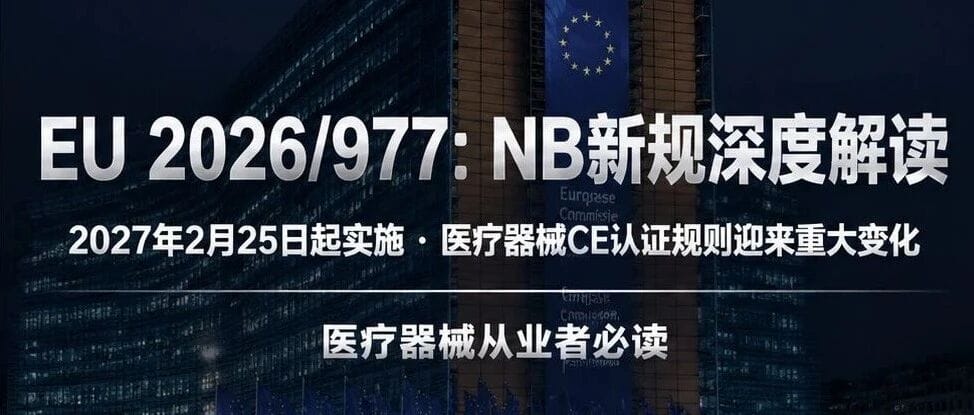 EU 2026/977：NB新规解读——2027年2月25日起实施，医疗器械CE认证规则迎来重大变化