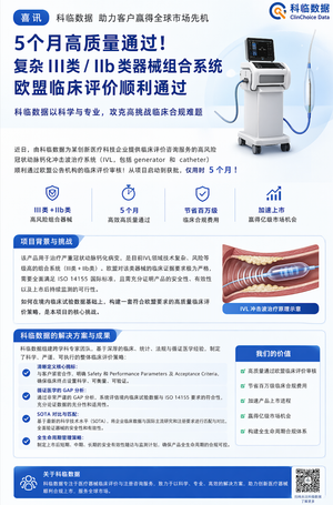 【喜讯】科临数据助力企业仅5个月通关III类和IIb类高风险组合产品欧盟临床合规