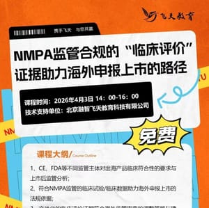 如何打通 符合NMPA 的“临床评价”证据与国际临床合规的桥梁衔接