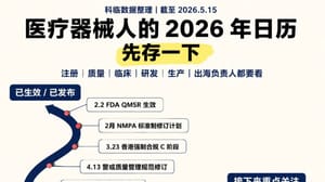 医疗器械人 2026 下半年还要盯什么