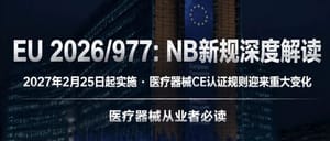 EU 2026/977：NB新规解读——2027年2月25日起实施，医疗器械CE认证规则迎来重大变化