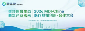 科临数据邀您参加第三届MDI大会，探讨《AI智能体解锁出海加速度：破解临床评价与全球注册的核心挑战》
