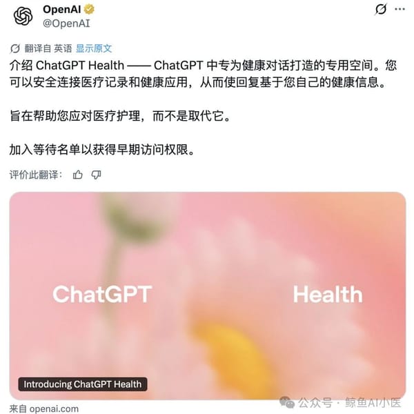 OpenAI 推出ChatGPT Health：医疗不会被 AI 取代，但会被 AI 重新组织